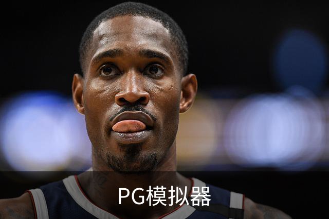 PG模拟器